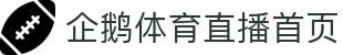 企鹅体育 - NBA直播_综合体育视频网站_高清CBA/台球直播在线观看